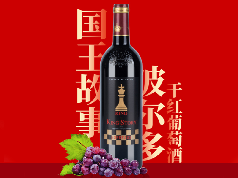 国王故事波尔多干红伊人网在线视频观看 法国进口红酒