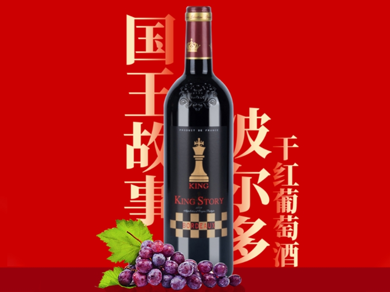 国王故事波尔多干红伊人网在线视频观看 法国进口红酒